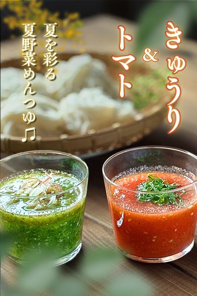 きゅうり＆トマト！２種のつゆで楽しむそうめん♪ 