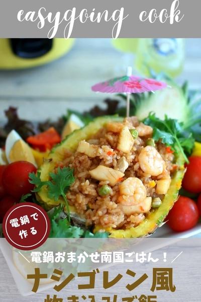 ＼大同電鍋レシピ／ナシゴレン風炊き込みご飯