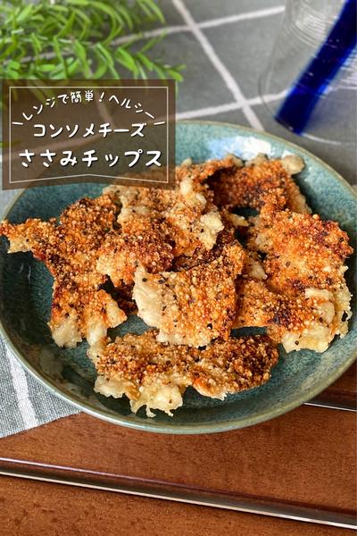 ＼レンジで簡単／
『コンソメチーズささみチップス』