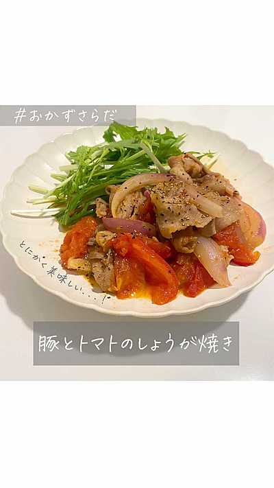 豚とトマトのしょうが焼き