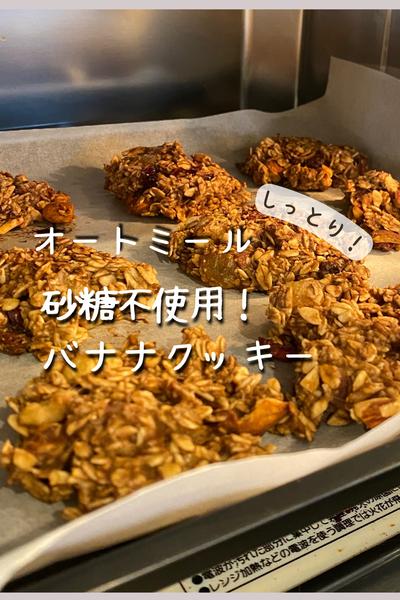 【ヘルシー◎オートミールバナナクッキー🍪】