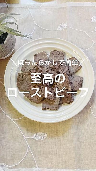至高のローストビーフ