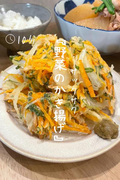 さっくさくな『野菜のかき揚げ』