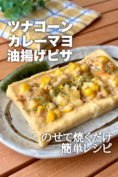 のせて焼くだけ！ツナコーンカレーマヨ油揚げピザ