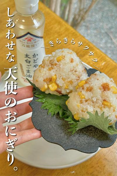 ＼きらきらサクサク／しあわせな天使のおにぎり。