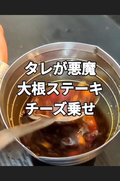 簡単で美味しい大根ステーキレシピ