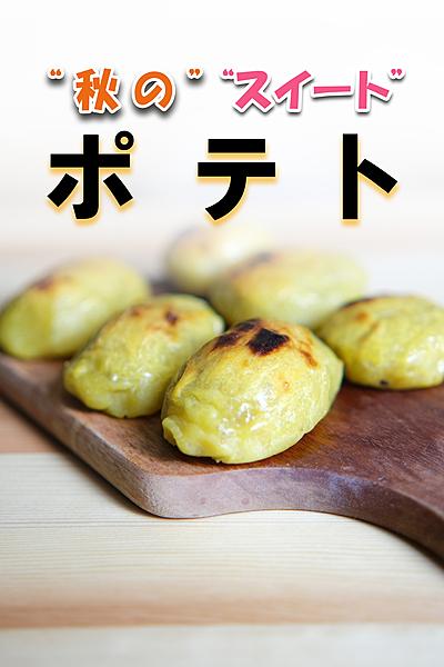 【秋の☆味覚】🍠スイートポテトはいかが？💭