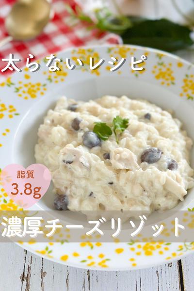 太らない濃厚チーズリゾット