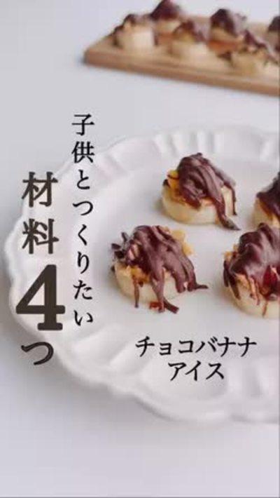 材料4つ！チョコバナナアイス🍨