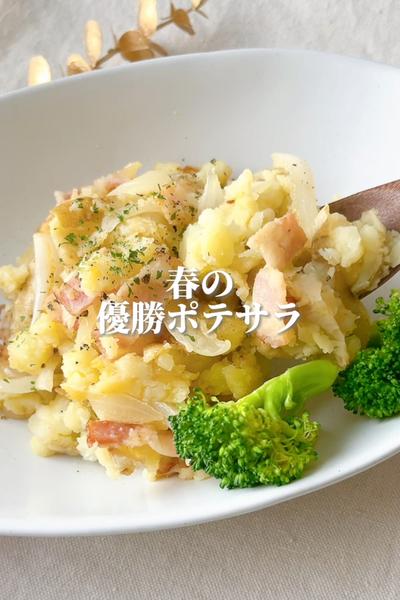 【子供も大好き】簡単10分の優勝ポテサラ🥔🏆