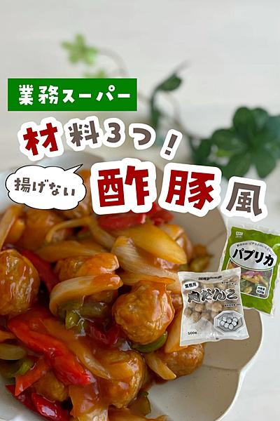 材料3つ！揚げない酢豚風