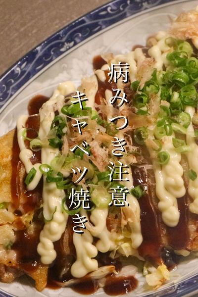 沼るおいしさ！キャベツ焼きの作り方