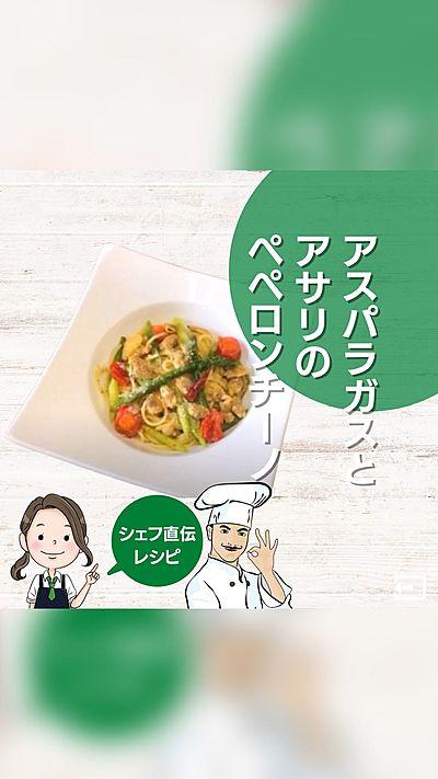 アスパラガスとアサリのペペロンチーノ