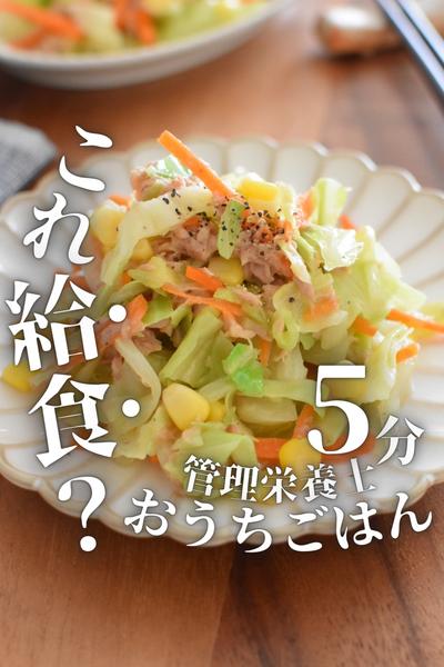 まるで給食♪キャベツのツナ和え