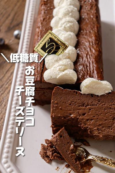 【手軽に低糖質♡】お豆腐チョコチーズテリーヌ