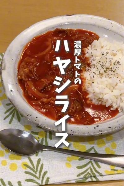 【ルウ使わない！トマトジュースで🍅ハヤシライス】