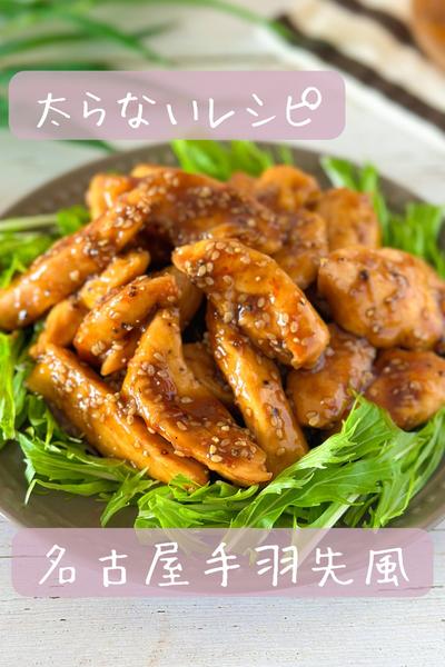 【太らない】鶏むね名古屋手羽先風