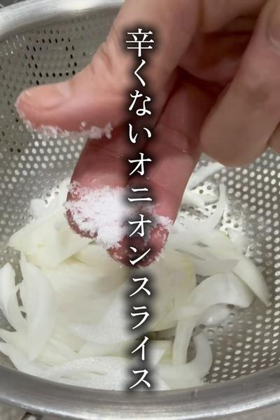 辛くないオニオンスライス！本当の力は冷水じゃない