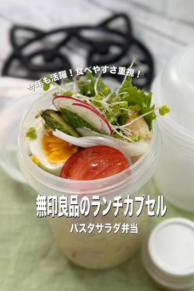無印良品のランチカプセル　パスタサラダ弁当