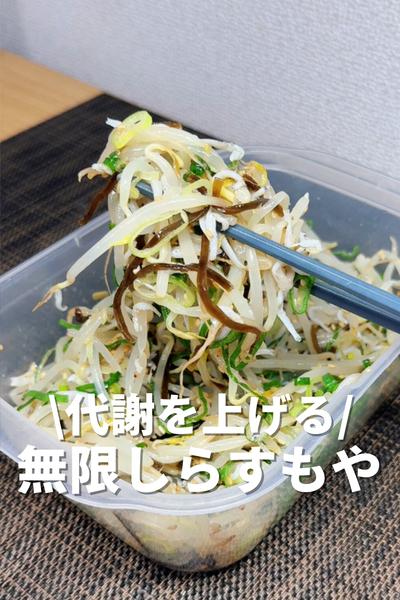 代謝を上げる！無限しらすもやし