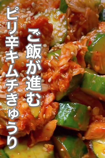 出来立てが美味しい！ピリ辛きゅうり