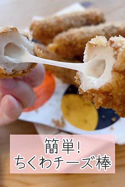 超簡単！ちくわチーズ棒