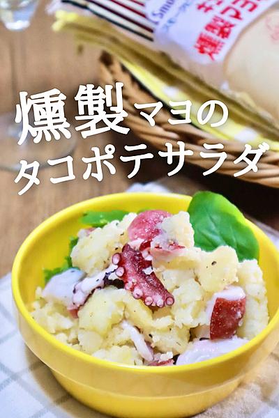 火も包丁も使わない！10分レシピ燻製タコマヨサラダ