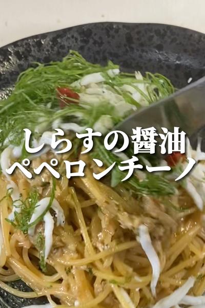 【ワンパン】しらすの醤油ペペロンチーノ