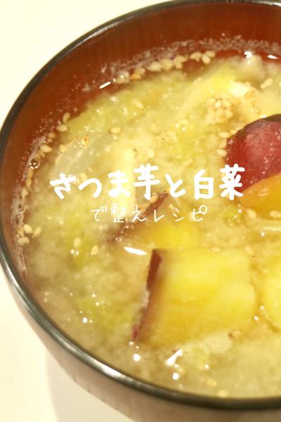 栄養士が作る！さつまいもと白菜の甘酒味噌汁