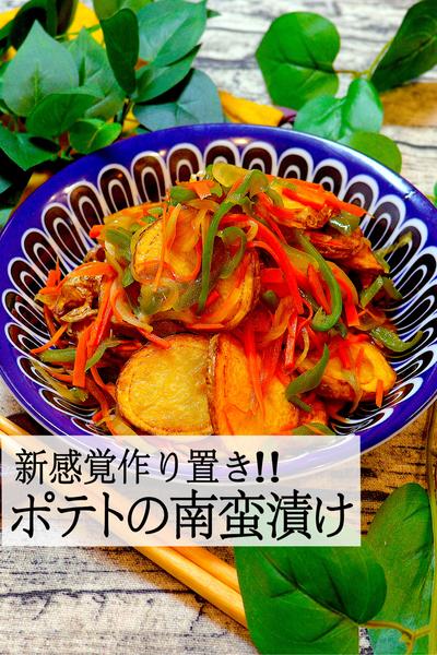 【ジャガイモを漬け込む❓】ポテトの南蛮漬け