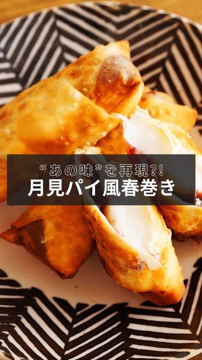 【月見パイ風春巻き】