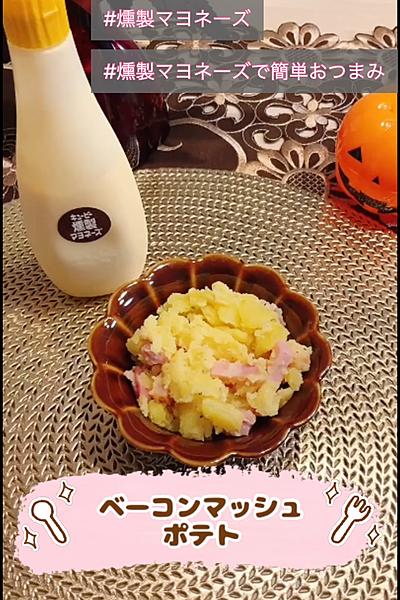 燻製マヨネーズでベーコンマッシュポテト