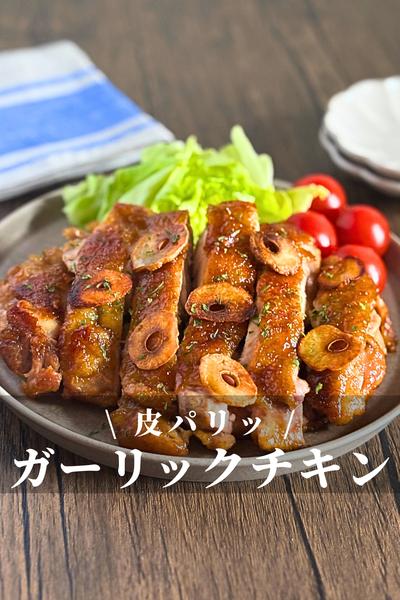 ガーリックチキンステーキ