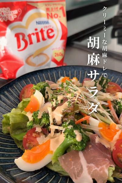 クリーミー胡麻ドレッシングサラダ