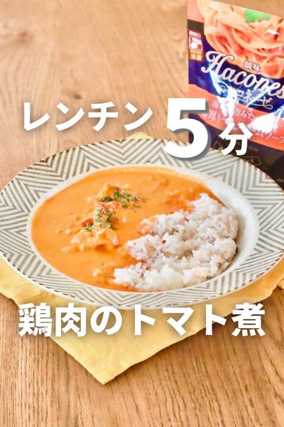 パウチでレンチン5分！本格トマトクリーム煮