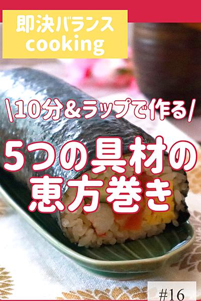 ラップで簡単！5種の具材の恵方巻き