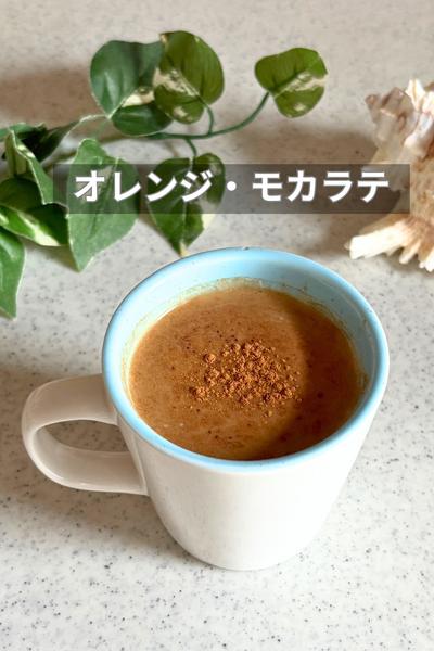 リラックスTimeに！オレンジ・モカラテ