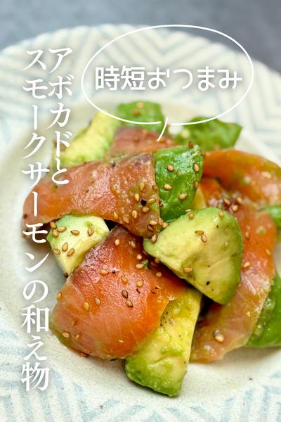 時短おつまみ
アボカドとスモークサーモンの和え物