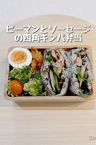 ピーマンとソーセージの四角キンパ弁当