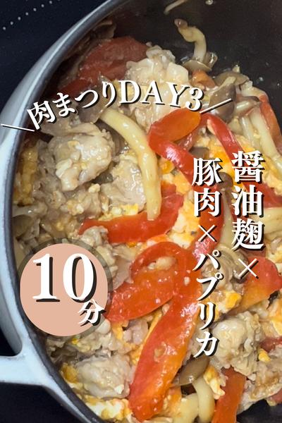 肉まつりDAY3
＼豚肉とパプリカの中華炒め／