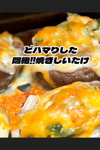 椎茸のマヨチーズ焼きの作り方