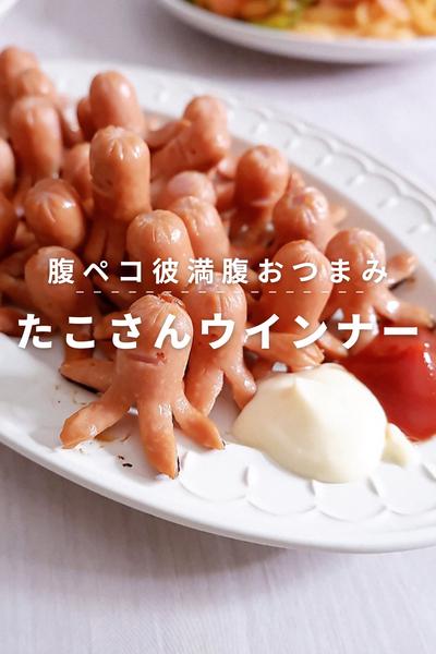 腹ペコ彼満足おつまみ！たこさんウインナー
