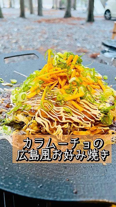 カラムーチョの広島風お好み焼き