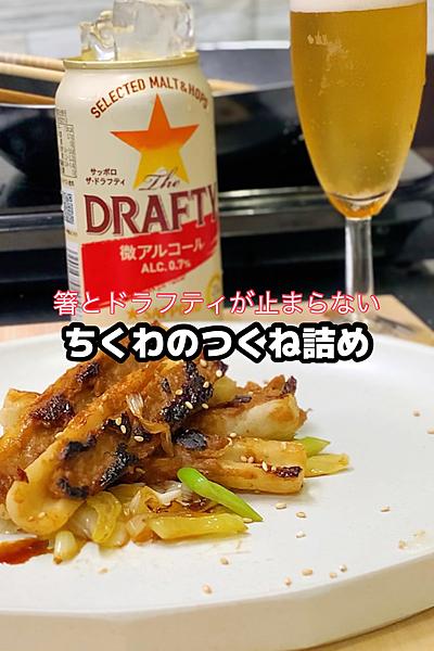 ドラフティが止まらない　ちくわのつくね詰め