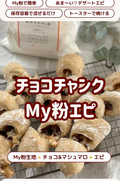 甘党さん向け🩷麻衣子のMy粉でチャンクエピ😊