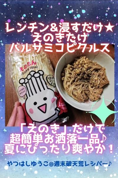 ●えのきバルサミコピクルス★超シンプル簡単お洒落●