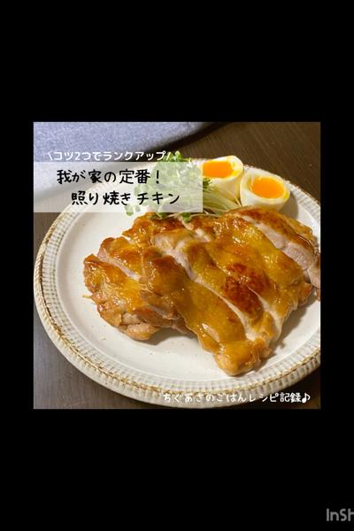 我が家の定番！照り焼きチキン