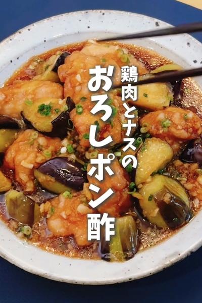 ワンパンレシピ！鶏肉となすのおろしポン酢🍆