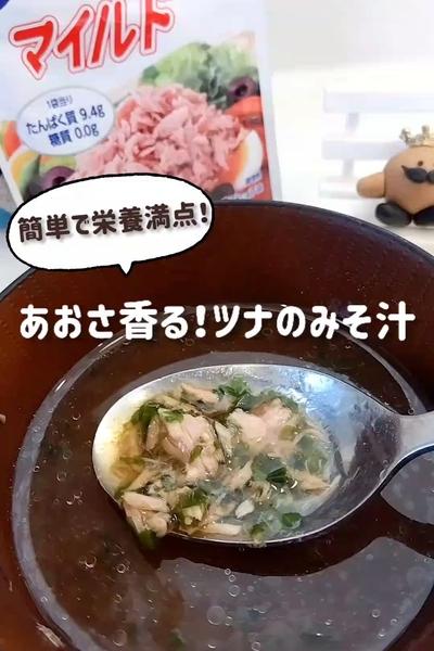 あおさ香る！ツナのみそ汁🌿
