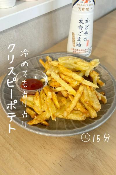 冷めてもカリカリ『クリスピーポテト』 